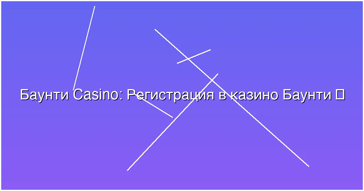 Регистрация в казино Баунти